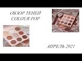 Обзор теней COLOUR POP TAUPE///апрель 2021
