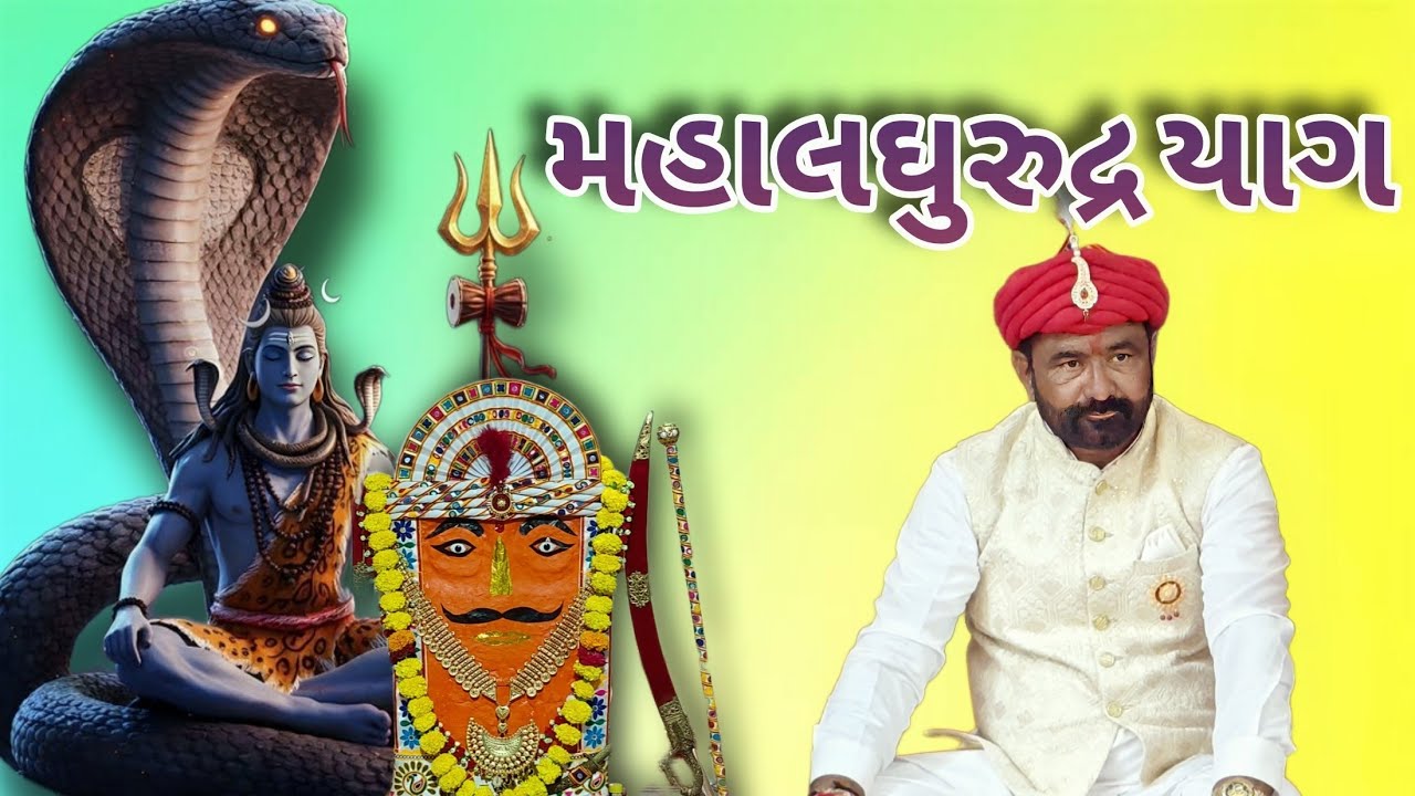 મહા લઘુરુદ્ર યાગ 