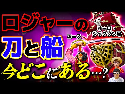 ワンピース ロジャーの刀と船は今どこにある エースとオーロ ジャクソン号の行方は One Piece Youtube