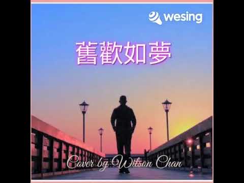 舊歡如夢-龍 17-8-2022 純曲版, Cover by Wilson Chan 【1971年歌曲~原唱譚炳文】