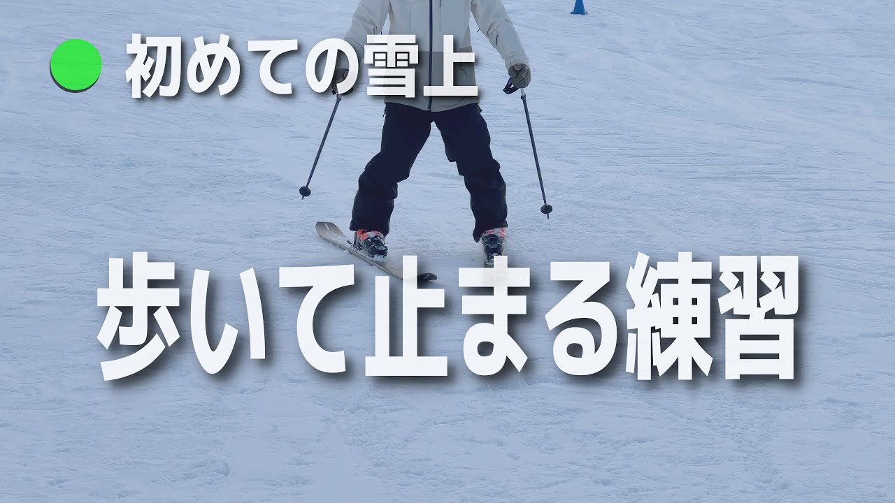 スキー基礎｜ブーツで歩く・片足スキー・斜面で止まるまでのステップ