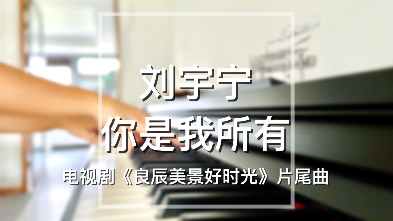 Piano Cover刘宇宁(Liu Yuning)-你是我所有(You Have Me)|电视剧《良辰美景好时光》片尾曲Drama "Love Scenery" OST Piano Cover刘宇宁(Liu Yuning)-你是我所有(You Have Me)|电视剧《良辰美景好时光》片尾曲Drama "Love Scenery" OST