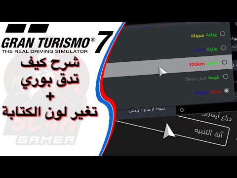 جران توريزمو 7 | شرح كيف تدق بوري + كيف تغير لون الكتابة 💎