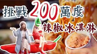 【宜蘭美食】地表最強200 萬多辣椒冰淇淋！就在南澳樸豔辣椒 ... 