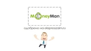 MoneyMan (партнер ekspresszaim.ru)(, 2015-07-18T20:26:35.000Z)