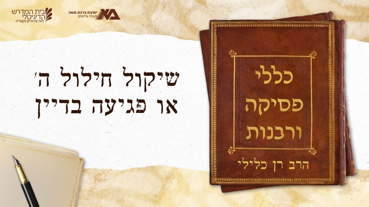 שיקול חילול ה' או פגיעה בדיין | כללי פסיקה 28 | הרב רן כלילי
