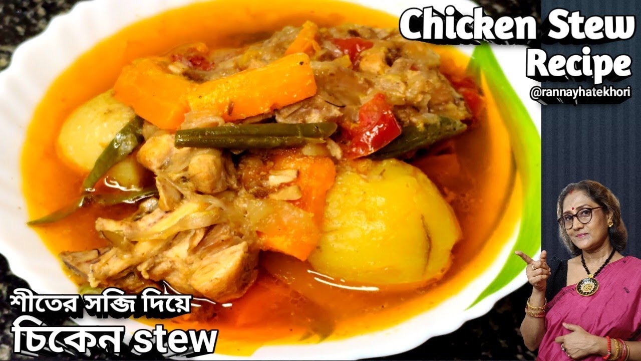 বাড়িতে থাকা সামান্য উপকরণ দিয়ে বানিয়ে নিন দুর্দান্ত স্বাদের চিকেন stew | chicken stew recipe 