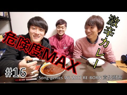 【Song-genics WL2017宣伝動画】金曜やから夜更かし #16 危険度MAX殺人級！！激辛カレー食べてみた
