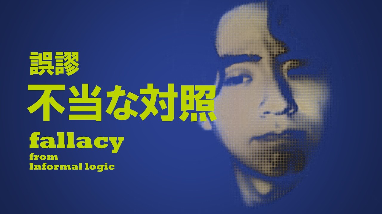 【被害妄想】クソリプの根源「不当な対照の誤謬」