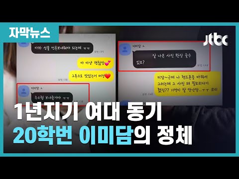 [자막뉴스] &amp;quot;셀카 보내줘&amp;quot; &amp;quot;주소 알려줘&amp;quot; <strong>여대</strong> 동기라던 카톡 친구, 알고보니… / JTBC News