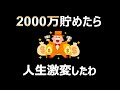 【自由な人生まであと1歩】資産2000万円で人生激変するリアルな理由!投資Powerだけじゃない【セミリタイア・サイドFIRE・バリスタFIRE】