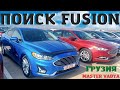 Обзор цен Ford Fusion 2022. Авто из Грузии под ключ. АвтоТур. Мастер Вадя.