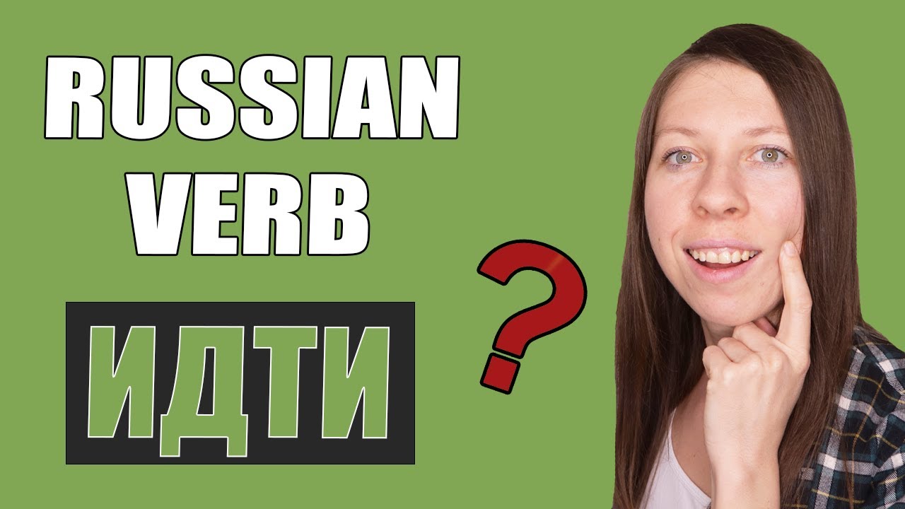 russian-verb-to-go-russian-verb-conjugation-practice-youtube