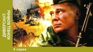 Диверсант. Конец войны. 4 Серия. Военный Боевик. Лучшие сериалы