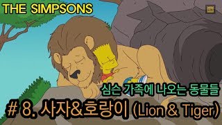 [심슨 가족]심슨 가족에 나오는 동물들 - #8.사자&호랑이(Lion&Tiger)