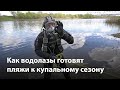 Как водолазы готовят воронежские пляжи к купальному сезону