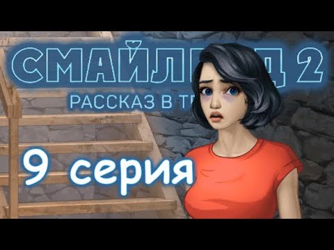 ЭПИЗОД 9 Зловещее дыхание Смайленд 2 Рассказ в темноте (Однажды)