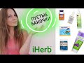 #iHerb🌱 Результаты от БАДов. На чём сэкономить? #пустыебаночки