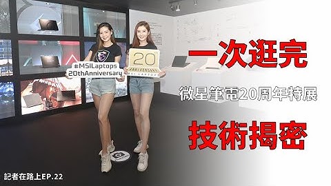 【記者在路上】微星MSI筆電20周年特展在展什麼 !? 就讓小豪葛格帶大家逛逛