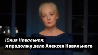 Юлия Навальная: Я Продолжу Дело Алексея Навального  / Labvakar