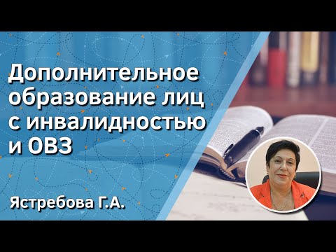 Дополнительное образование лиц с инвалидностью и ОВЗ. Ястребова Гюльнара Ахмедовна