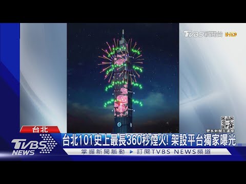 #獨家 台北101史上最長360秒煙火! 架設平台獨家曝光｜TVBS新聞