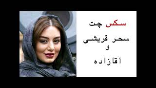 Shahar ghoreishi vs Aghazade chat lo rafte - چت افشا شده ی سحر قریشی و آقازاده