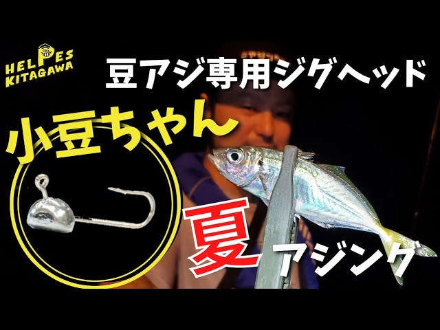 アジング やっぱり夏の豆アジにはこれでしょ 豆アジ専用ジグヘッド 小豆ちゃんでアジング 夜の堤防 Youtube