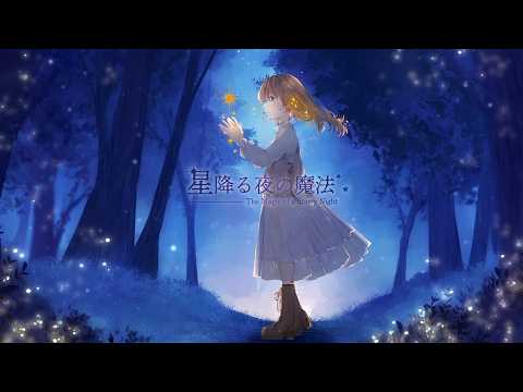 【歌ってみた】星降る夜の魔法【cover＊エルム凪】