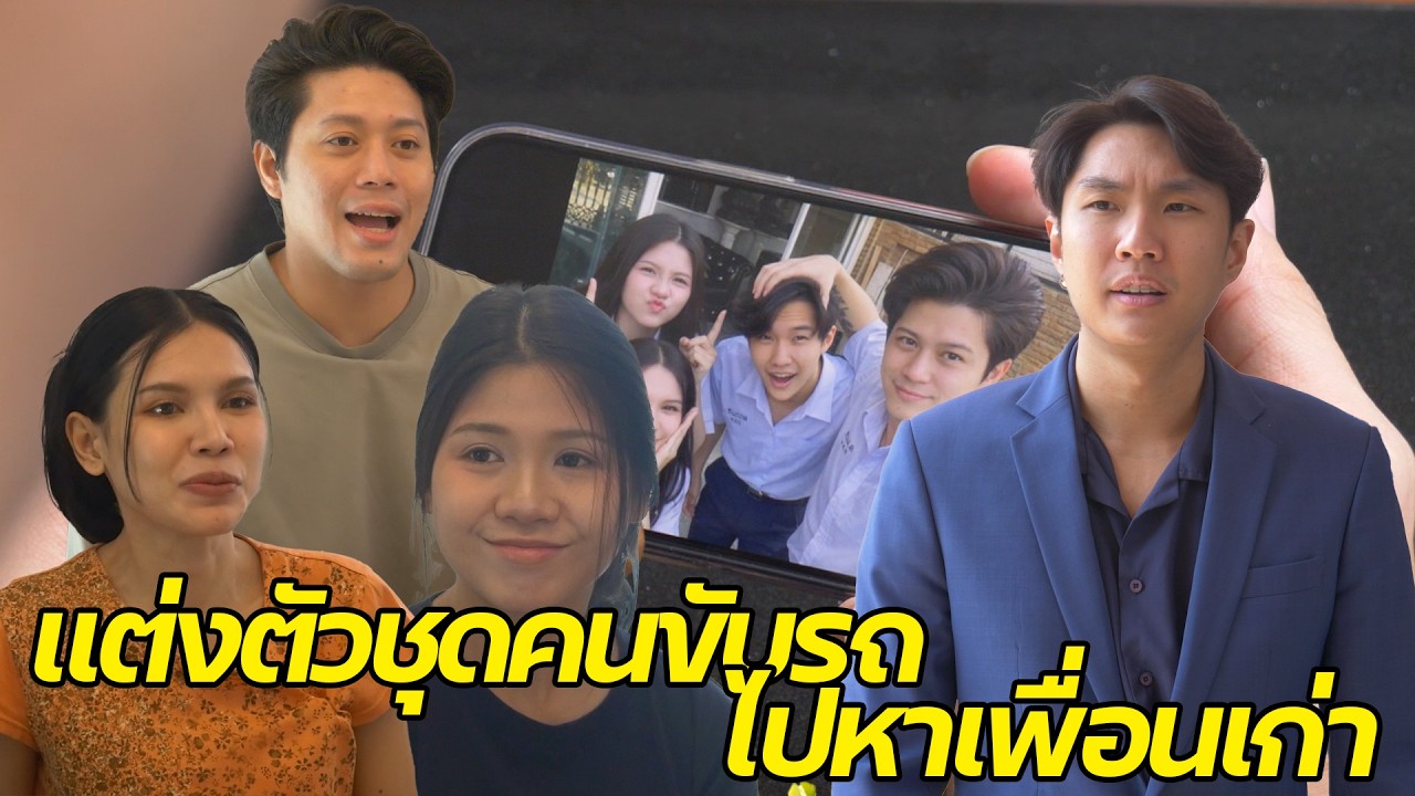 หนังสั้น : ประธานแต่งชุดคนขับรถ ไปหาเพื่อนเก่า | ทะเล้นฟิล์ม #หนังสั้น