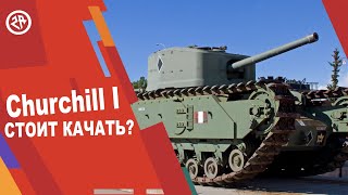 Wot Blitz новый обзор Churchill I ● Стоит ли брать танк Черчиль 1 ● Имба танк