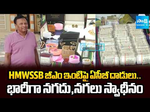 ACB Raids At HMWSSB General Manager | Hyderabad News Latest | Sakshi Tv - SAKSHITV