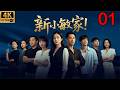 2026经典情感大剧!《新小敏家》EP 01!离婚后她带着孩子重启人生,却被前夫彻底搅乱生活!#周迅 #如懿传 #movies #黄磊 #经典 #engsub #连续剧 #chinesedrama