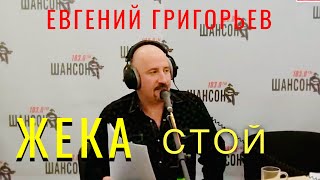 ЕВГЕНИЙ ГРИГОРЬЕВ-ЖЕКА- СТОЙ . ПРОГРАММА "ЖИВАЯ СТРУНА" НА РАДИО ШАНСОН 04.12.2012 г.