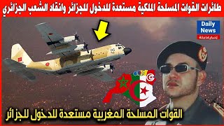 عاجل.. طائرات القوات المسلحة الملكية مستعدة للدخول للجزائر وانقاد الشعب الجزائري