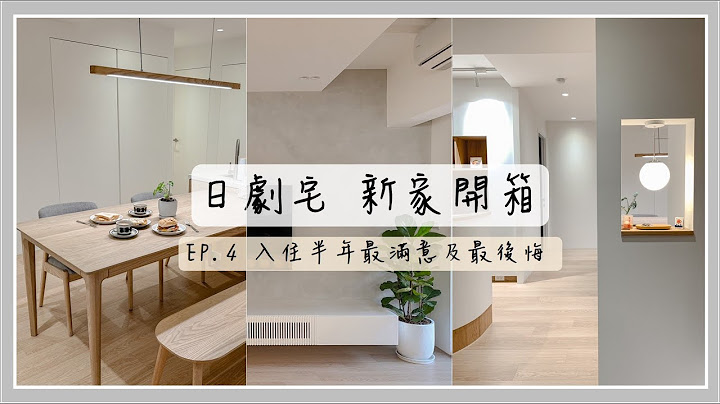 【日劇宅 新家開箱】EP4 入住半年 最滿意及最後悔的裝潢是...? - 天天要聞