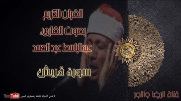 سورة قريش - بصوت القاريء عبد الباسط عبد الصمد