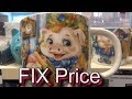 FIX PRICE ПОСУДА Luminarc Франция. Бегом за новинками в ФИКС ПРАЙС/Октябрь 2018