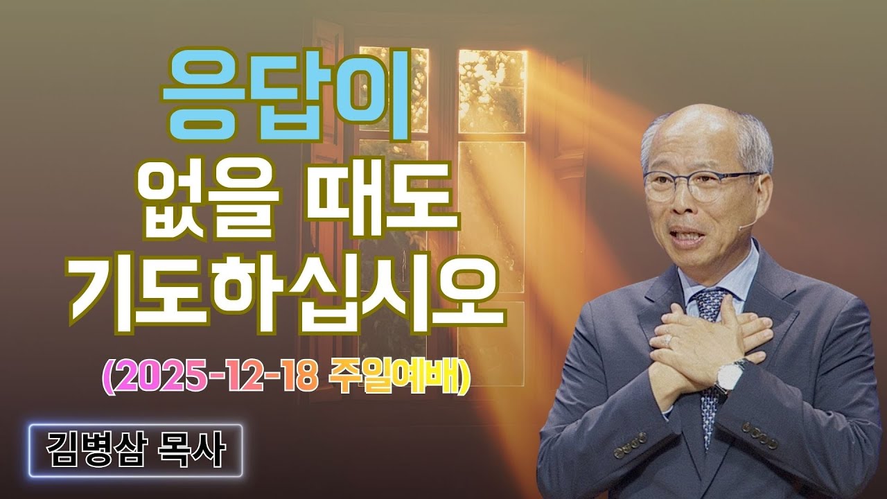 김병삼 목사님 최근 설교 | 응답이 없을 때도 기도하십시오 (2025-12-18 주일예배) | 김병삼 목사