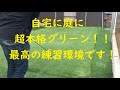 自宅にゴルフ練習場を作ってみた！！part①