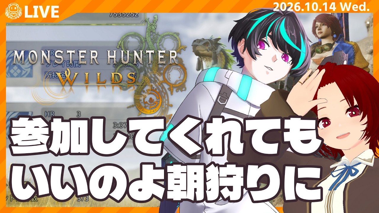 【 #朝活 】参加してもらうこともやぶさかではない【 #モンスターハンターワイルズ 】