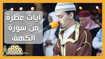 آيات عطرة من سورة الكهف بصوت القارئ حمزة الطاقي