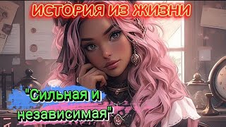 История из жизни: "Сильная и независимая"👀