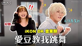 iKON主領舞DK金東赫！親自教我跳舞‼️iKON夯歌串燒🔥【明星登陸中EP.3】｜阿心 ft. DK [SUB]