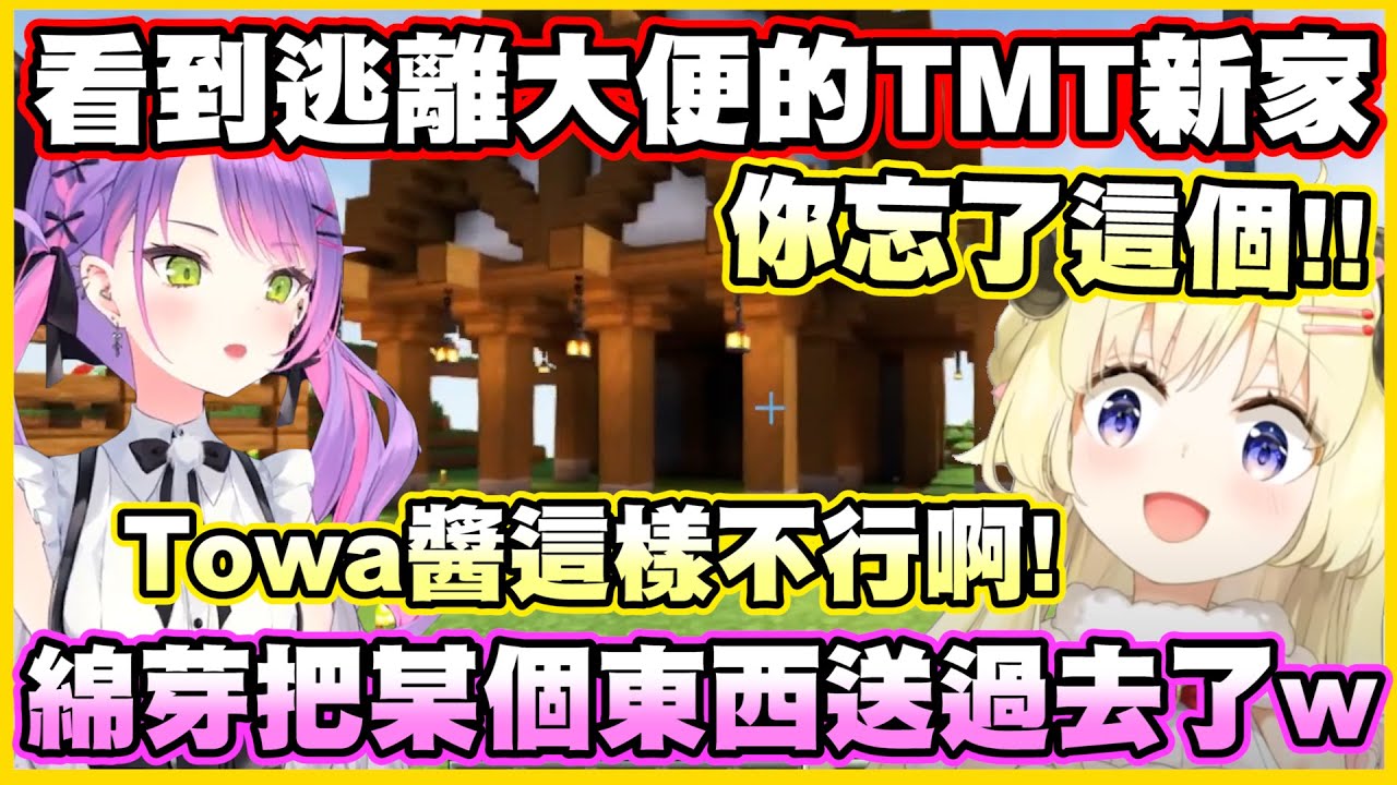 看到逃離大便的TMT新家...綿芽把她忘了的某個東西送過去了w【角巻わため】【角卷綿芽】【常闇トワ】【常闇永遠】【Vtuber中文翻譯】