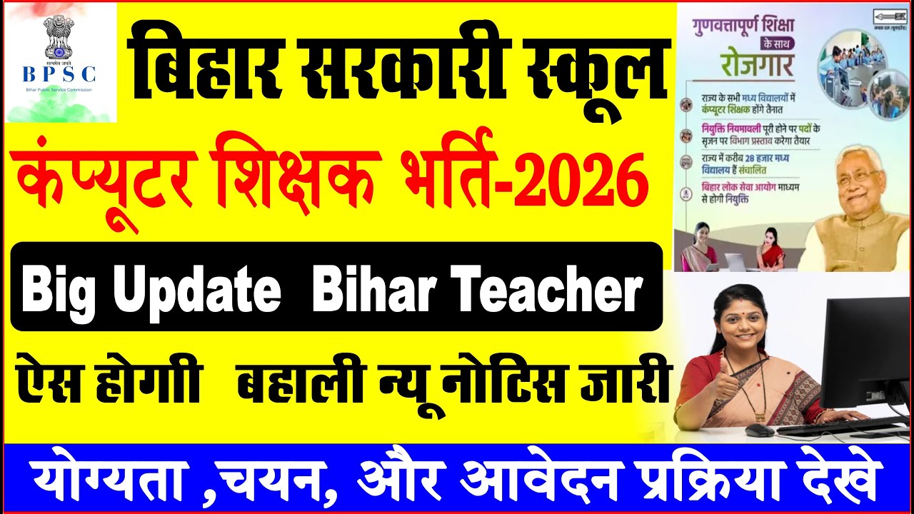 👉 Bihar Computer Teacher Vacancy 2026 🔥 Apply Online | Salary, Qualification | Official Notice
