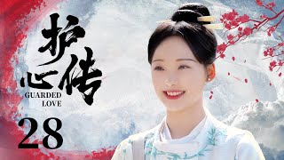 古装电视剧 |【护心传Guarded Love】28 山君寨主隐藏身份结识京城才女，一文一武演绎绝世爱恋（范世琦，吕小雨）💖看剧迷