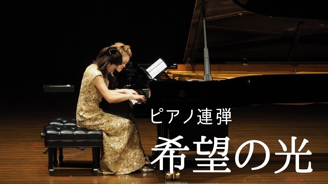ピアノ連弾「希望の光」【楽譜あり】pianoduo pianoduet【ライブ映像