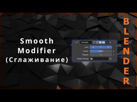 Blender. Smooth Modifier (Сглаживание)