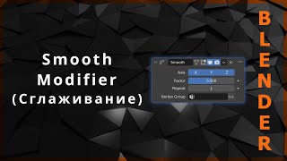 Blender. Smooth Modifier (Сглаживание)